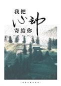 我把心送给你歌曲