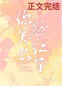 你怎么脸红了英语
