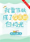 我靠作妖成了反派的白月光晋江