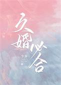 久婚必合免费阅读今雾