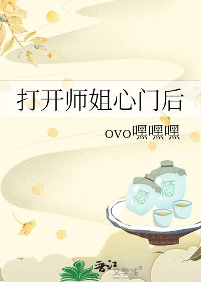 打开师姐心门后_ovo嘿嘿嘿_