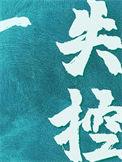 失控讲了什么