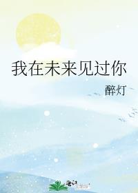 我在未来等你出处