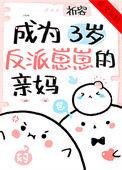 成为三岁反派崽崽的亲妈作者祈容txt