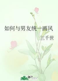 如何与男友统一画风格格党