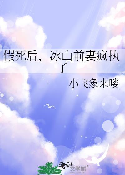 假死后冰山前妻疯执了叶冷gl