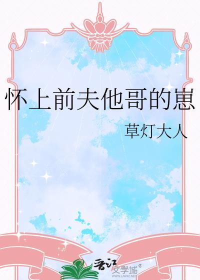 怀上前夫他哥的崽草灯大人