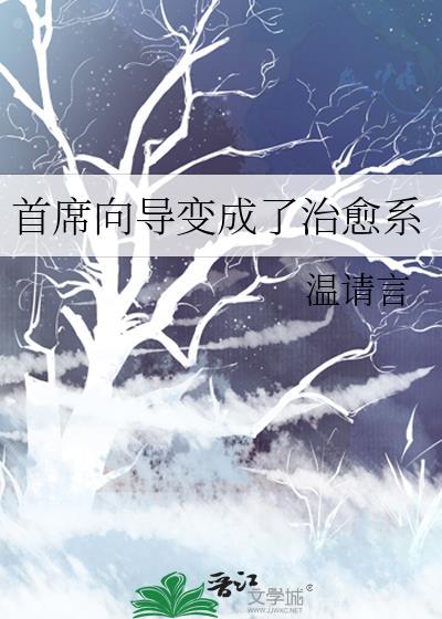 首席向导变成了治愈系漫画