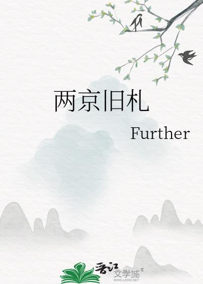 两京旧札好看吗