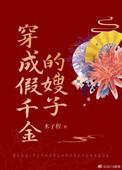 穿成假千金的嫂子 木子程