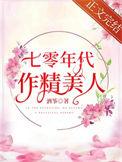 七零年代作精美人全文免费