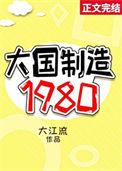 大国制造1980txt百度
