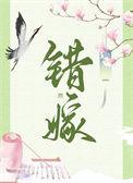 错嫁重生短剧
