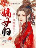 嫡女归真千金她重生了结局