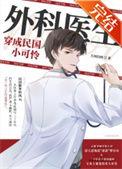 外科医生穿成民国小可怜71