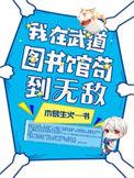 我在武道图书馆苟到无敌女主是谁