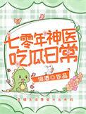 七零当神医
