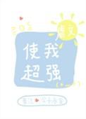 虐文使我超强57