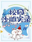 校园沙雕小甜文耽美