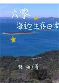 六零海岛生活 林