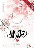 穿成仙侠文女配觉醒后