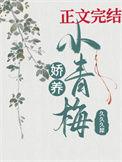 娇 宠 小 青 梅