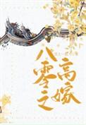 八零之高嫁晋江