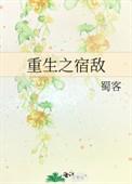 重生之宿敌百度百科
