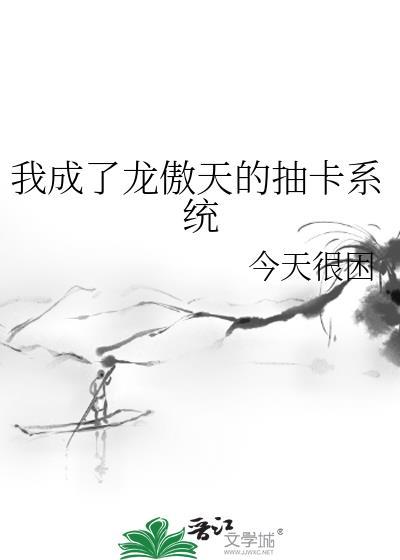 成为龙傲天女主