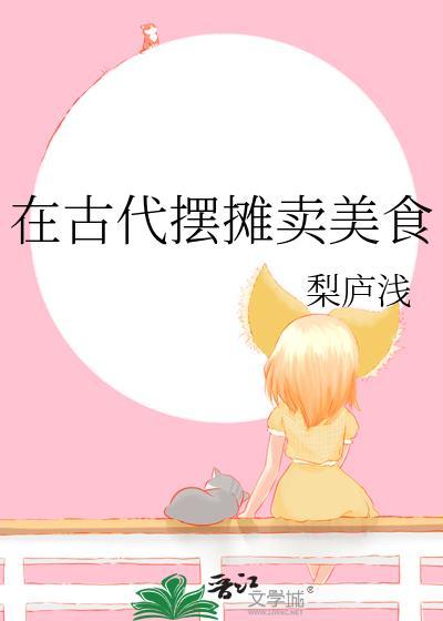 在古代摆摊卖美食男主
