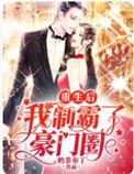 重生后我制霸了豪门圈全文