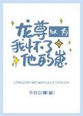 龙尊以为我怀了他的崽作者予我白鹭
