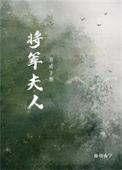 将军夫人养成手册 内容介绍