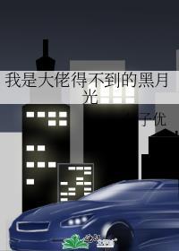 我成了大佬得不到的黑月光