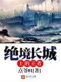 绝境长城上的王者结局是什么