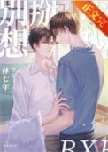 别想掰弯我谁先喜欢谁