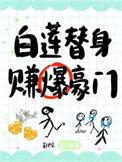 白莲替身赚爆豪门百度