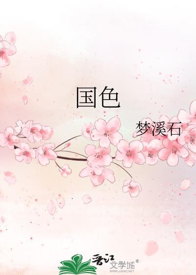 国色芳华电视剧在线观看