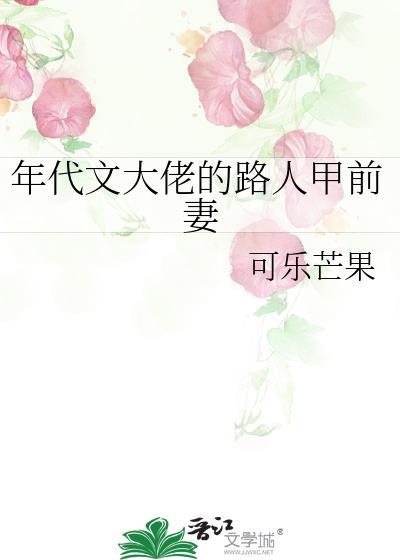 年代文大佬的路人甲前妻全文免费阅读在线