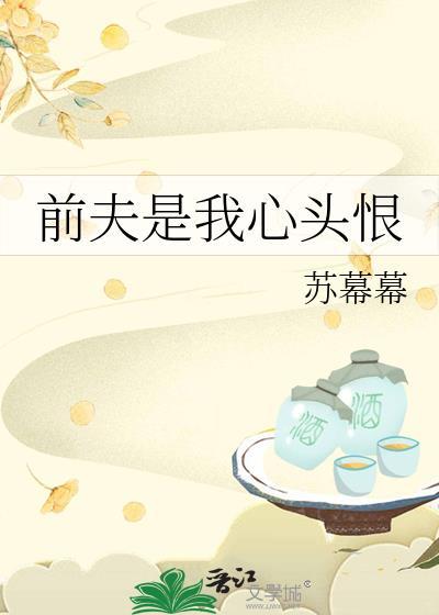 前夫是我心头恨苏幕幕