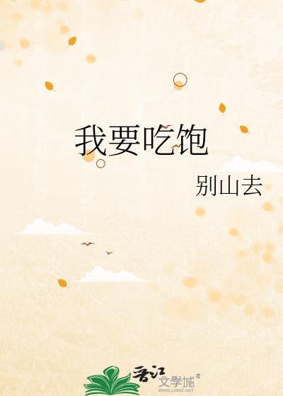 我要吃饱别山去
