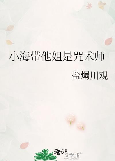 小海带他姐是咒术师百度