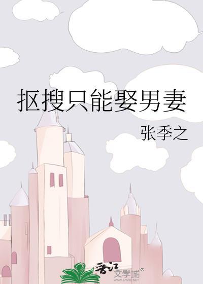 抠搜只能娶男妻番外笔趣阁在线阅读