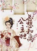 公主她总想和离(重生) 番外
