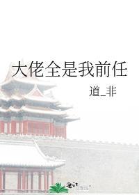 大佬全是我前任免费阅读