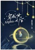 穿成女alpha之后免费阅读笔趣阁