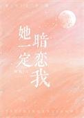 她暗恋我很久了