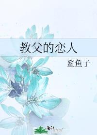教父的恋人鲨鱼子百度