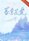 蓄意爱你po