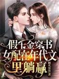假千金穿书女配在年代文里躺赢无广告